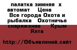 палатка зимняя 2х2 автомат  › Цена ­ 750 - Все города Охота и рыбалка » Охотничье снаряжение   . Крым,Ялта